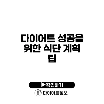 다이어트 성공을 위한 식단 계획 팁