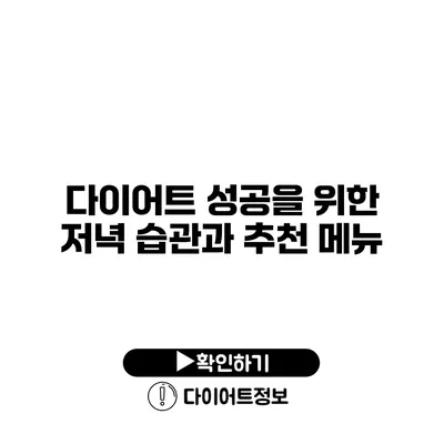 다이어트 성공을 위한 저녁 습관과 추천 메뉴