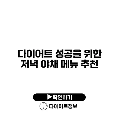 다이어트 성공을 위한 저녁 야채 메뉴 추천