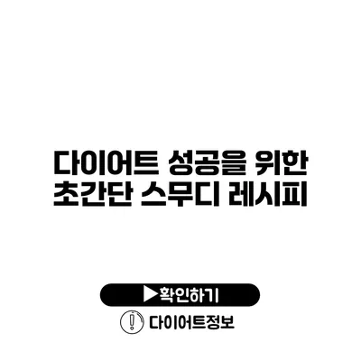 다이어트 성공을 위한 초간단 스무디 레시피