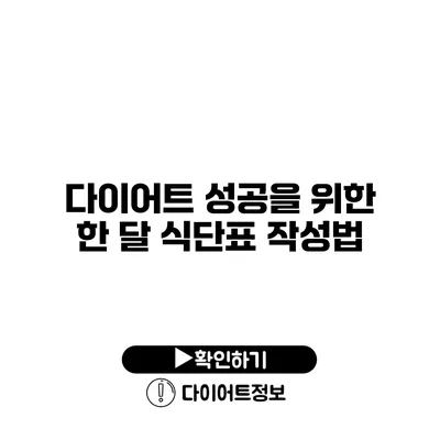 다이어트 성공을 위한 한 달 식단표 작성법