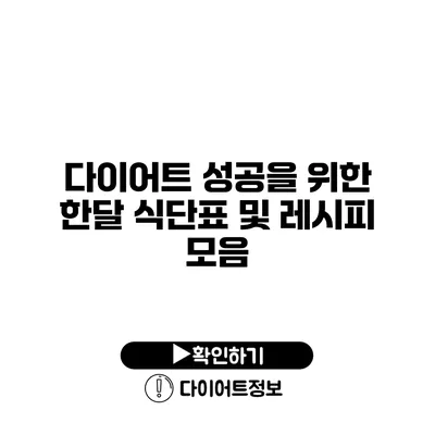 다이어트 성공을 위한 한달 식단표 및 레시피 모음