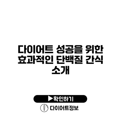 다이어트 성공을 위한 효과적인 단백질 간식 소개