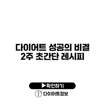 다이어트 성공의 비결 2주 초간단 레시피