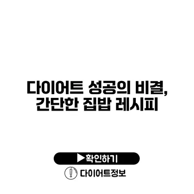 다이어트 성공의 비결, 간단한 집밥 레시피