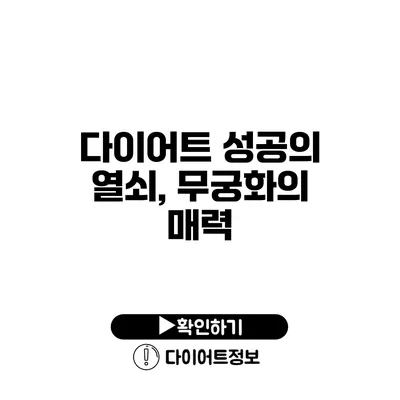 다이어트 성공의 열쇠, 무궁화의 매력