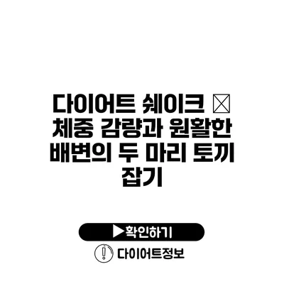 다이어트 쉐이크 – 체중 감량과 원활한 배변의 두 마리 토끼 잡기