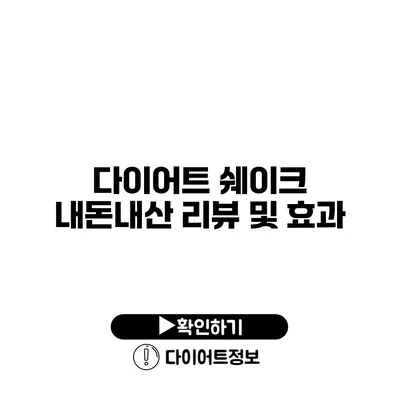 다이어트 쉐이크 내돈내산 리뷰 및 효과