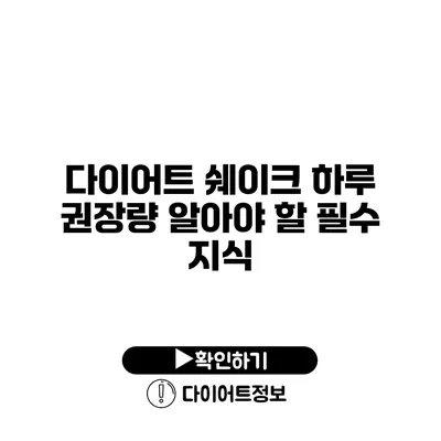 다이어트 쉐이크 하루 권장량 알아야 할 필수 지식