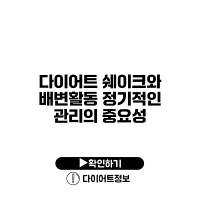 다이어트 쉐이크와 배변활동 정기적인 관리의 중요성