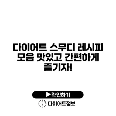 다이어트 스무디 레시피 모음 맛있고 간편하게 즐기자!