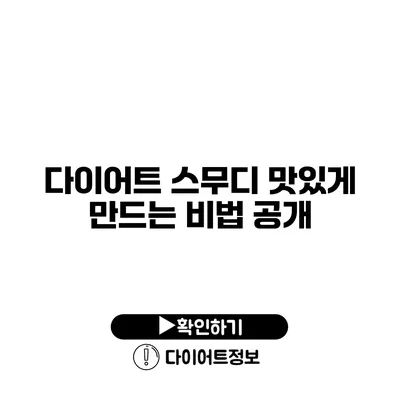 다이어트 스무디 맛있게 만드는 비법 공개