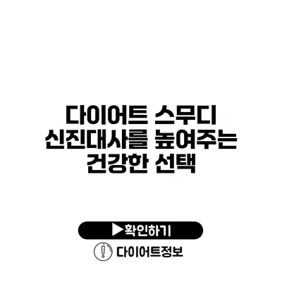 다이어트 스무디 신진대사를 높여주는 건강한 선택