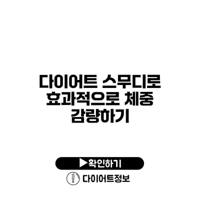 다이어트 스무디로 효과적으로 체중 감량하기