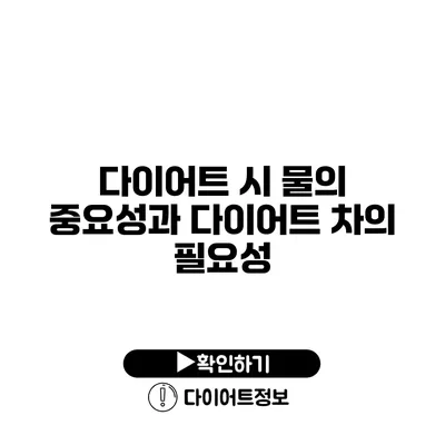 다이어트 시 물의 중요성과 다이어트 차의 필요성