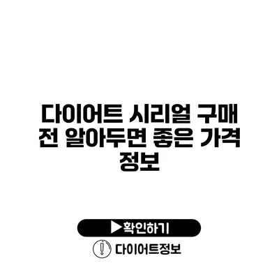 다이어트 시리얼 구매 전 알아두면 좋은 가격 정보