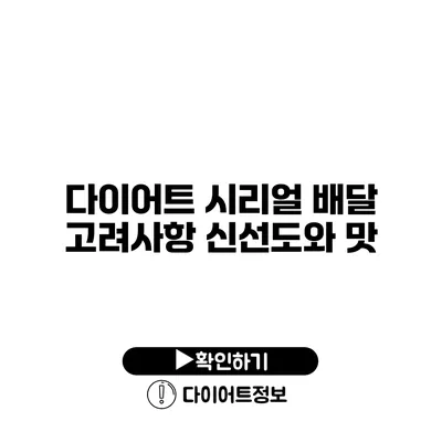 다이어트 시리얼 배달 고려사항 신선도와 맛