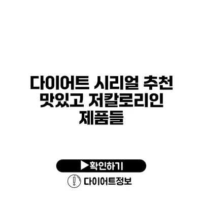 다이어트 시리얼 추천 맛있고 저칼로리인 제품들