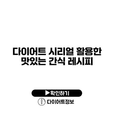 다이어트 시리얼 활용한 맛있는 간식 레시피