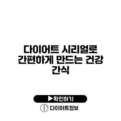 다이어트 시리얼로 간편하게 만드는 건강 간식