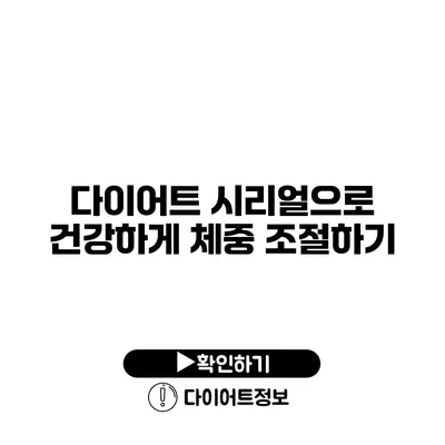 다이어트 시리얼으로 건강하게 체중 조절하기