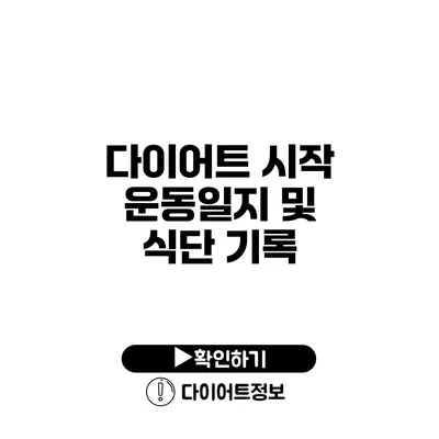 다이어트 시작 운동일지 및 식단 기록