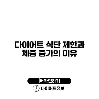 다이어트 식단 제한과 체중 증가의 이유