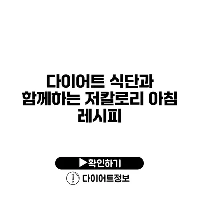 다이어트 식단과 함께하는 저칼로리 아침 레시피