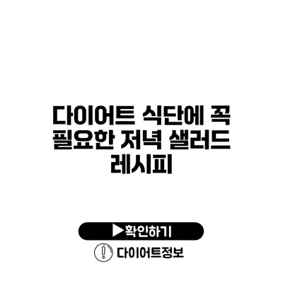 다이어트 식단에 꼭 필요한 저녁 샐러드 레시피