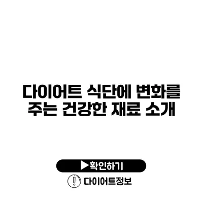 다이어트 식단에 변화를 주는 건강한 재료 소개