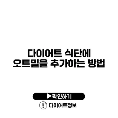 다이어트 식단에 오트밀을 추가하는 방법