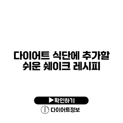 다이어트 식단에 추가할 쉬운 쉐이크 레시피