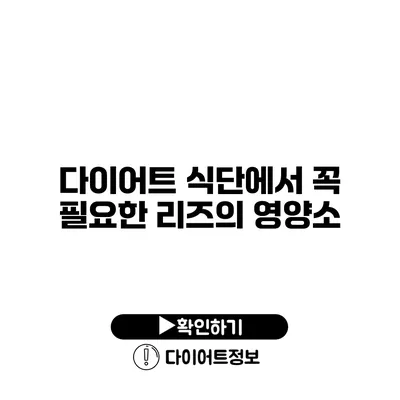 다이어트 식단에서 꼭 필요한 리즈의 영양소