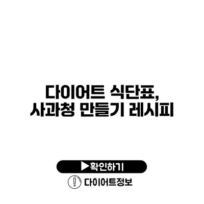 다이어트 식단표, 사과청 만들기 레시피