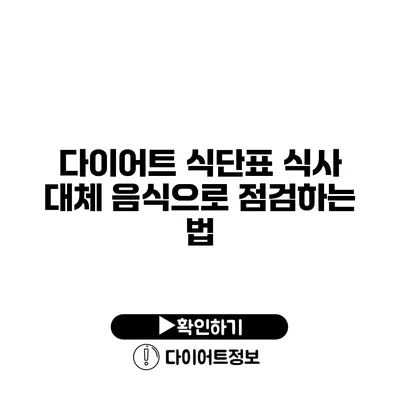 다이어트 식단표 식사 대체 음식으로 점검하는 법