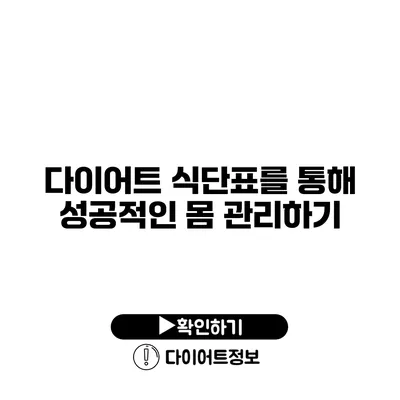 다이어트 식단표를 통해 성공적인 몸 관리하기