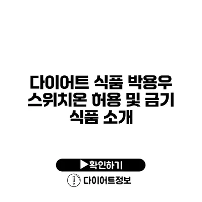 다이어트 식품 박용우 스위치온 허용 및 금기 식품 소개