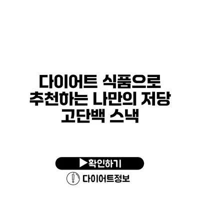 다이어트 식품으로 추천하는 나만의 저당 고단백 스낵