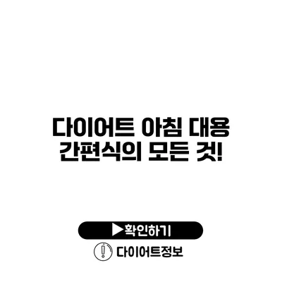 다이어트 아침 대용 간편식의 모든 것!