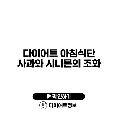 다이어트 아침식단 사과와 시나몬의 조화