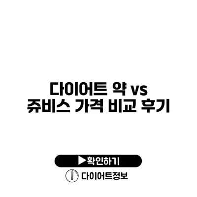 다이어트 약 vs 쥬비스 가격 비교 후기