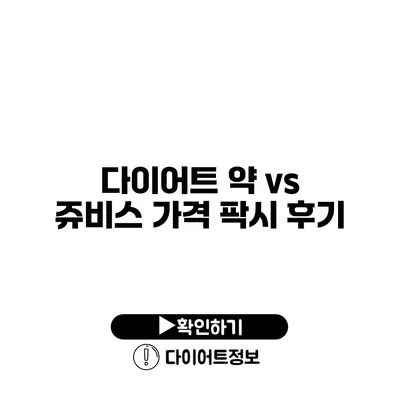 다이어트 약 vs 쥬비스 가격 팍시 후기