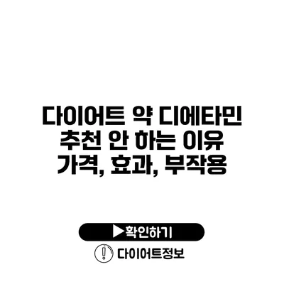 다이어트 약 디에타민 추천 안 하는 이유 가격, 효과, 부작용