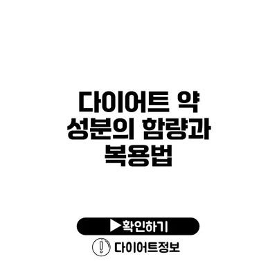 다이어트 약 성분의 함량과 복용법