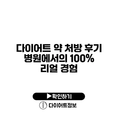 다이어트 약 처방 후기 병원에서의 100% 리얼 경험