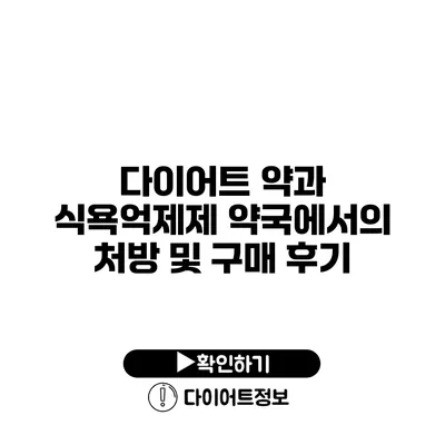 다이어트 약과 식욕억제제 약국에서의 처방 및 구매 후기