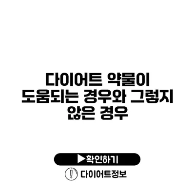 다이어트 약물이 도움되는 경우와 그렇지 않은 경우