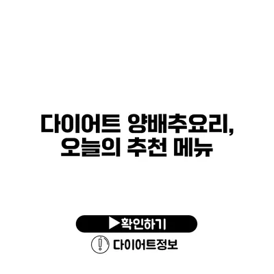 다이어트 양배추요리, 오늘의 추천 메뉴