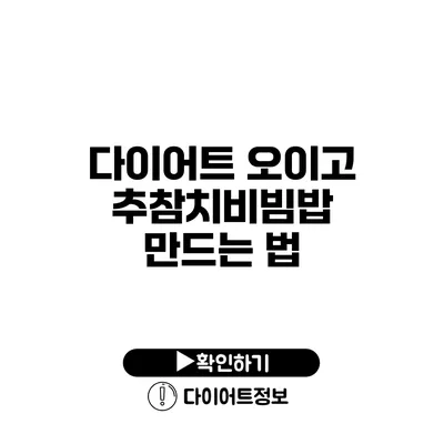 다이어트 오이고추참치비빔밥 만드는 법