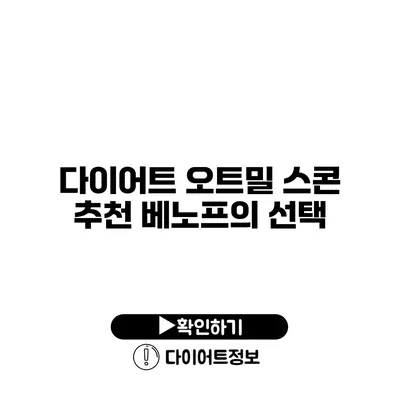 다이어트 오트밀 스콘 추천 베노프의 선택